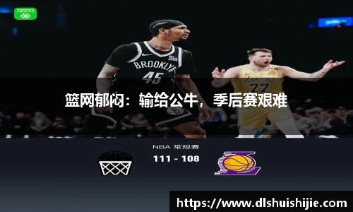 篮网郁闷：输给公牛，季后赛艰难
