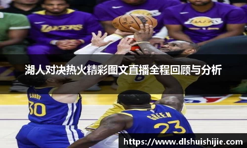 湖人对决热火精彩图文直播全程回顾与分析