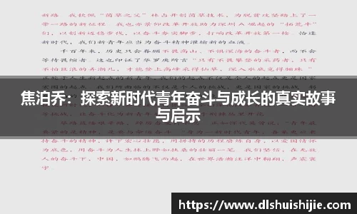焦泊乔：探索新时代青年奋斗与成长的真实故事与启示