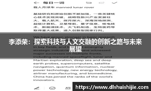 李添荣：探索科技与人文交融的创新之路与未来展望