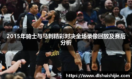 2015年骑士与马刺精彩对决全场录像回放及赛后分析