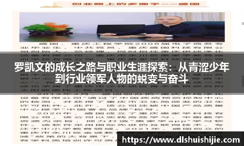 罗凯文的成长之路与职业生涯探索：从青涩少年到行业领军人物的蜕变与奋斗