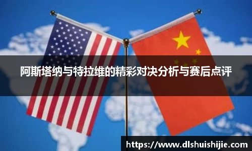 阿斯塔纳与特拉维的精彩对决分析与赛后点评