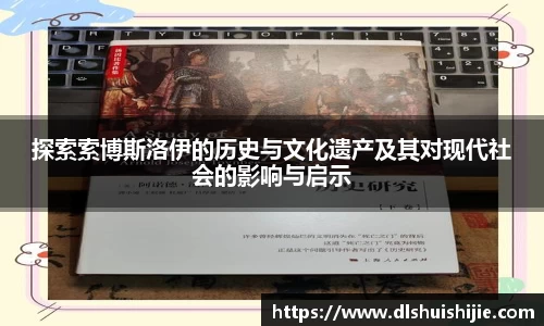 探索索博斯洛伊的历史与文化遗产及其对现代社会的影响与启示