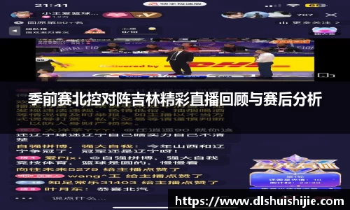 季前赛北控对阵吉林精彩直播回顾与赛后分析
