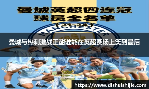 曼城与热刺激战正酣谁能在英超赛场上笑到最后