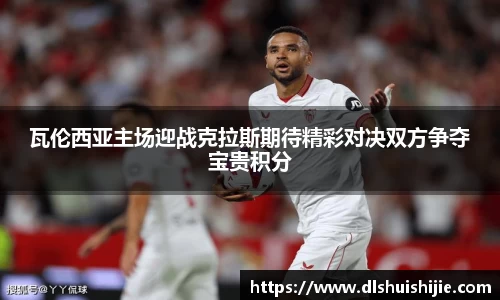 瓦伦西亚主场迎战克拉斯期待精彩对决双方争夺宝贵积分