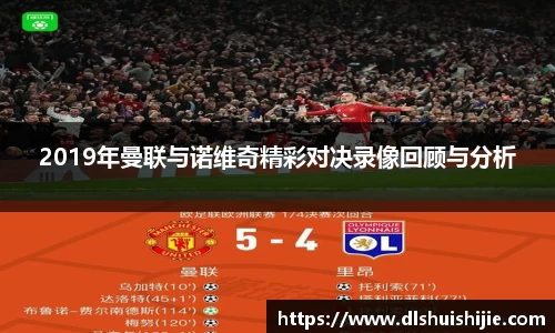 2019年曼联与诺维奇精彩对决录像回顾与分析