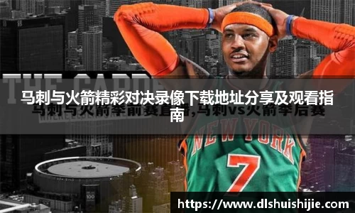 马刺与火箭精彩对决录像下载地址分享及观看指南