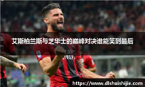 艾斯柏兰斯与芝华士的巅峰对决谁能笑到最后